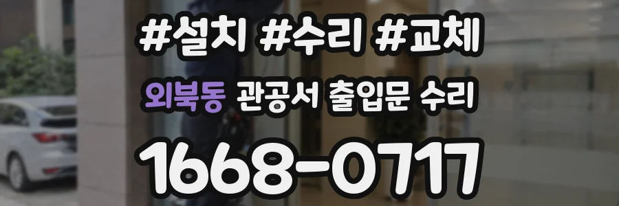 외북동 관공서 출입문 수리