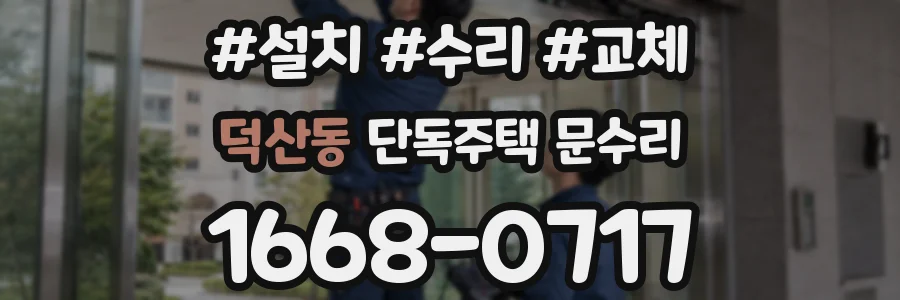 덕산동 단독주택 문수리