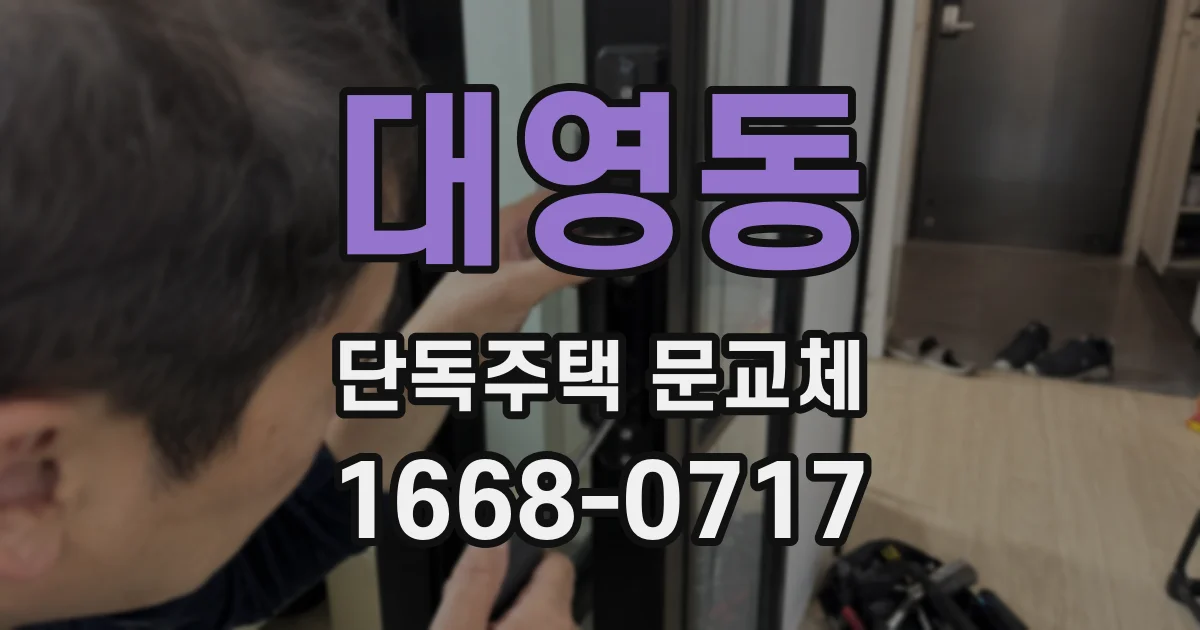 대영동 단독주택 문교체