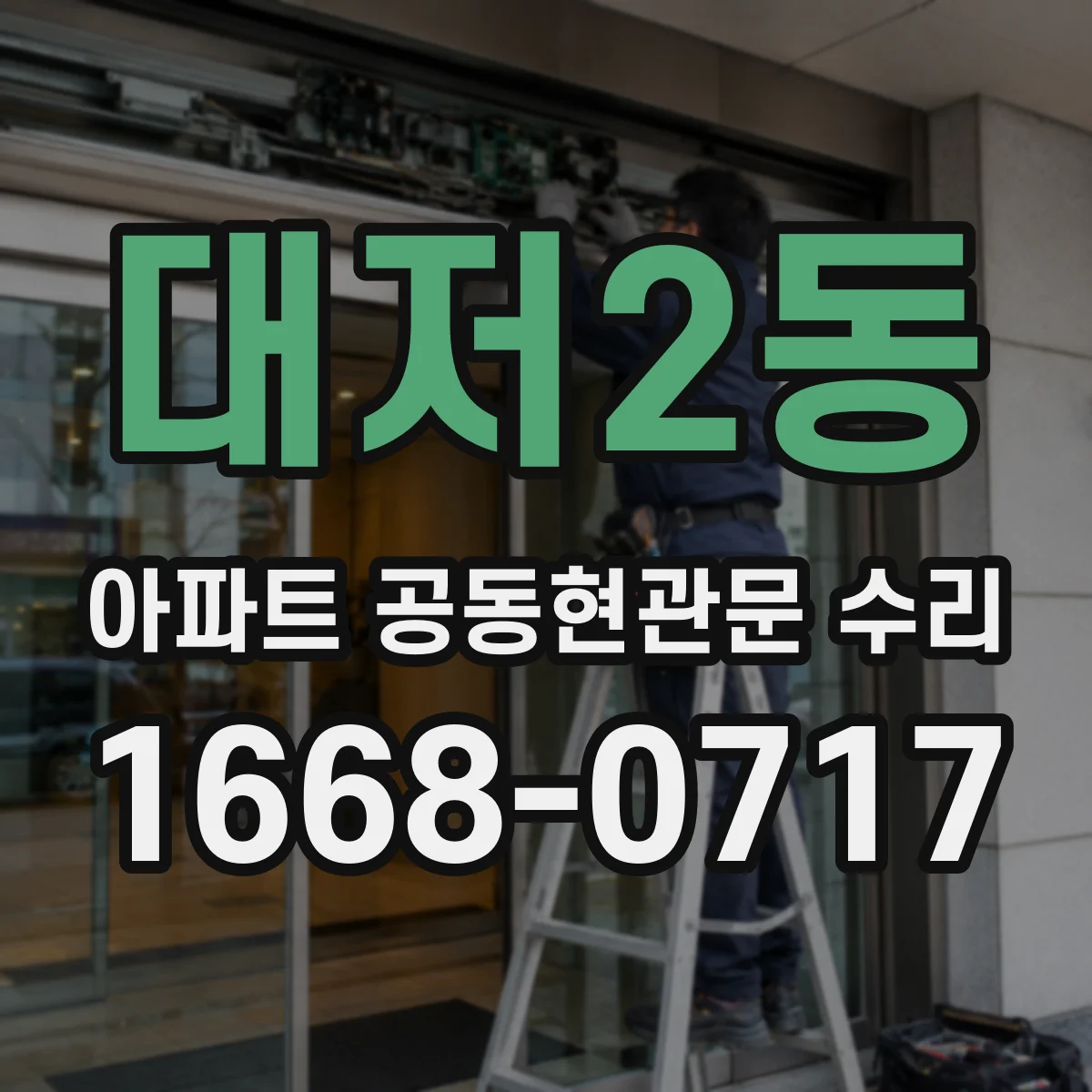 대저2동 아파트 공동현관문 수리