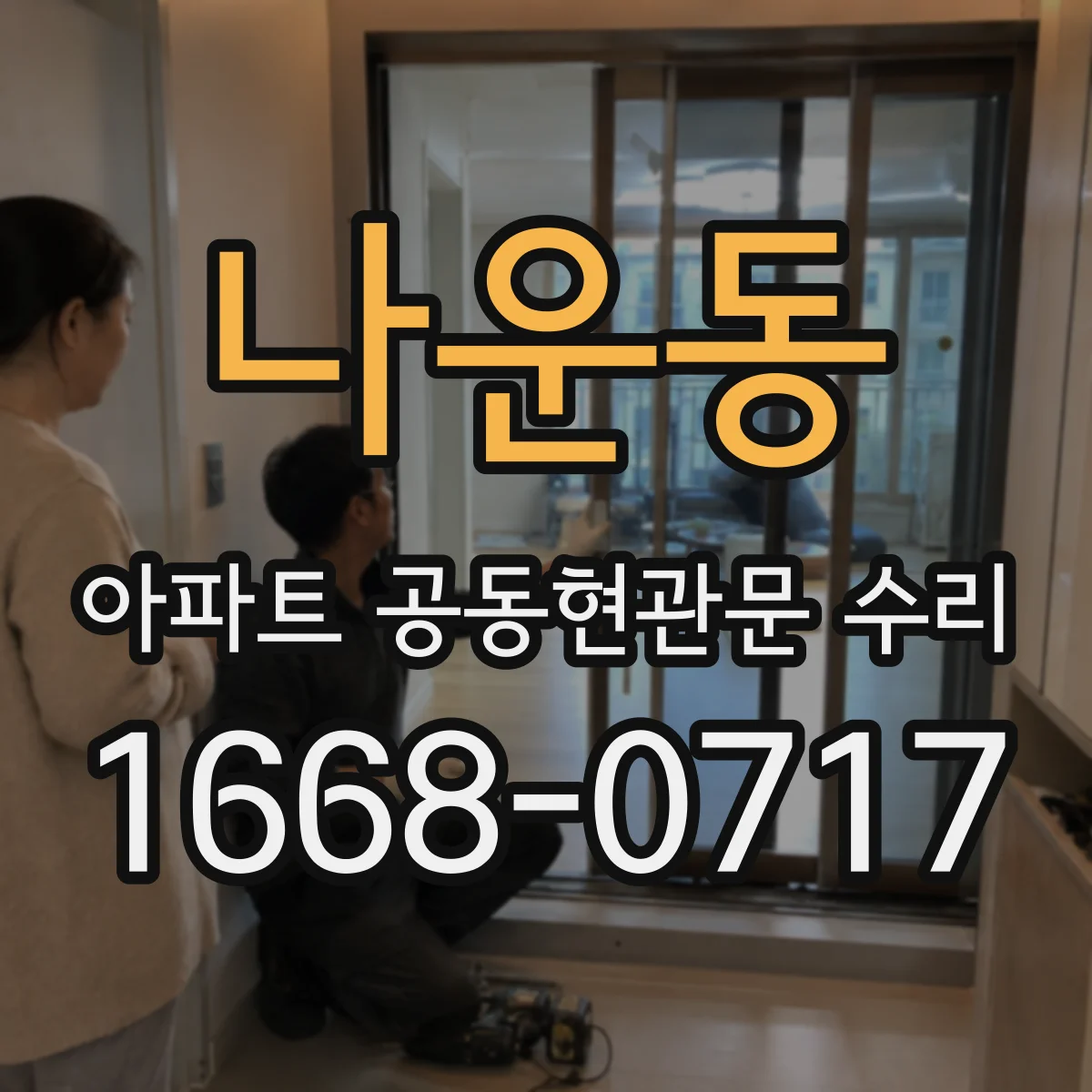 나운동 아파트 공동현관문 수리