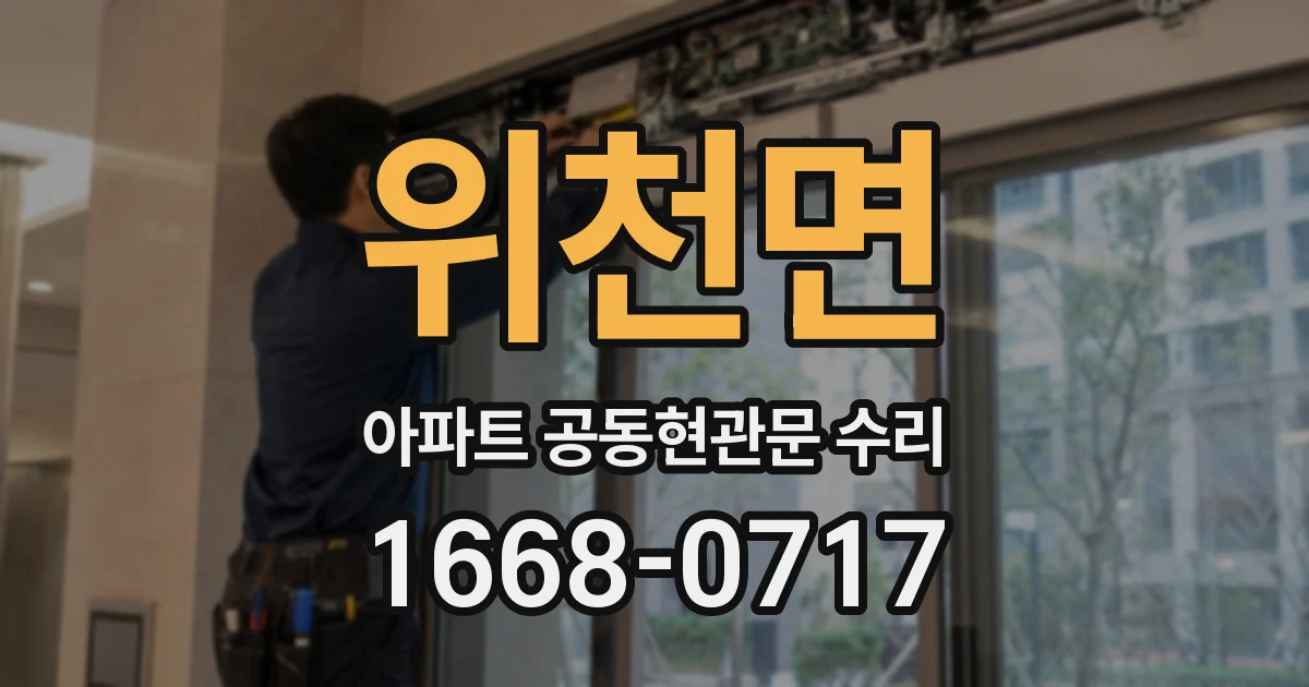 위천면 아파트 공동현관문 수리