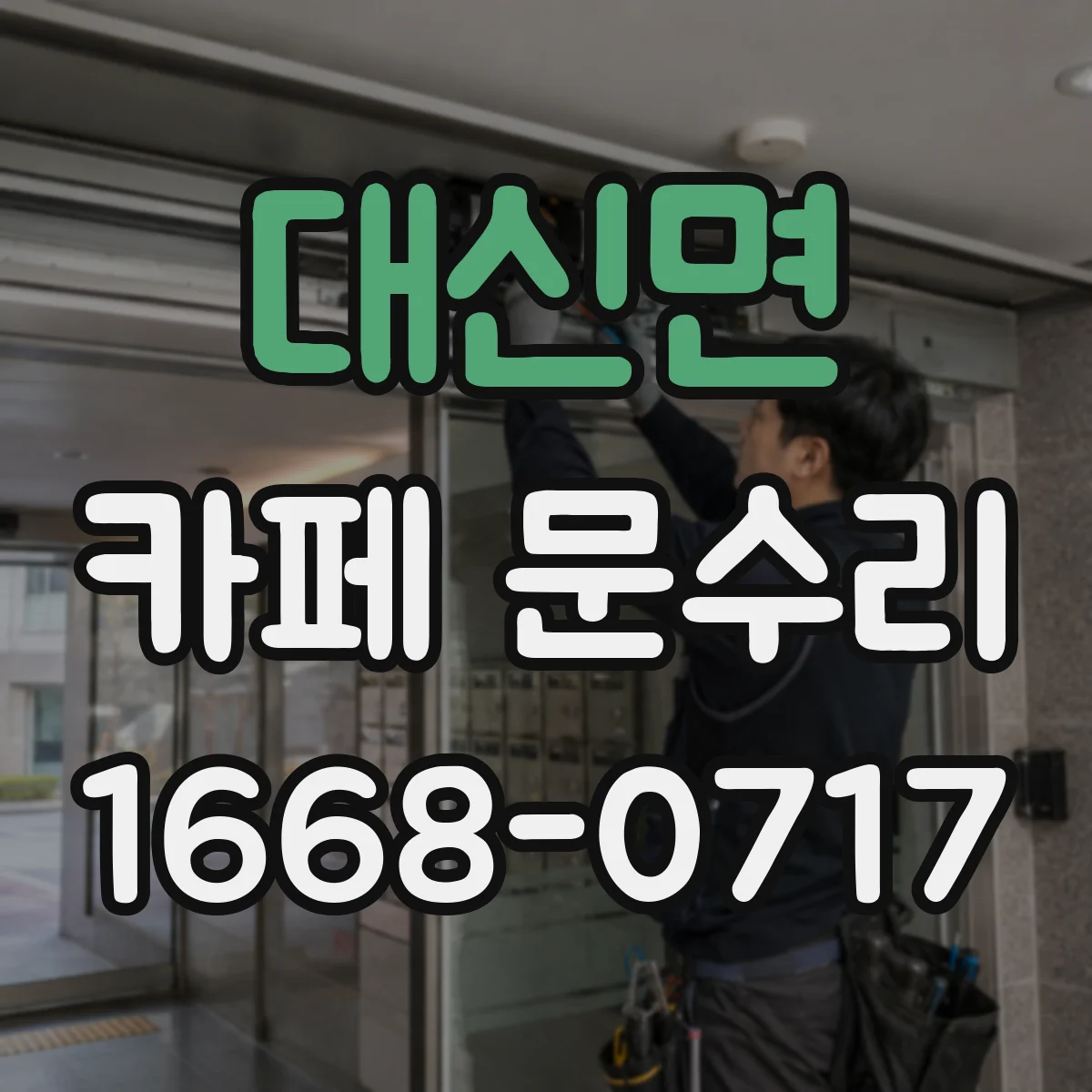 대신면 카페 문수리
