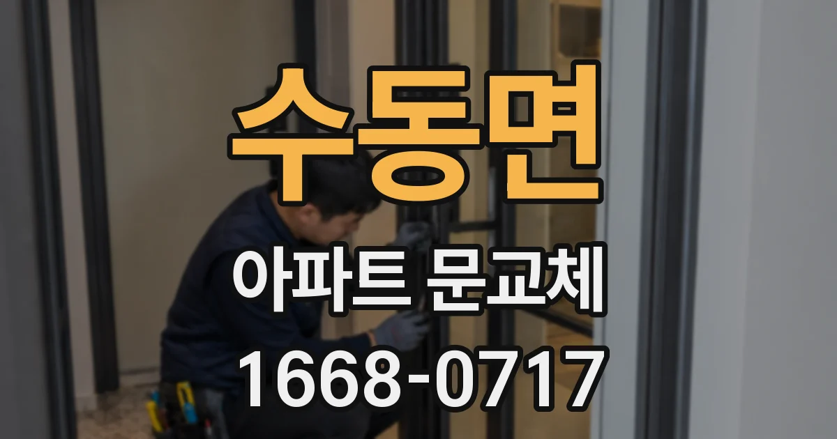 수동면 아파트 문교체