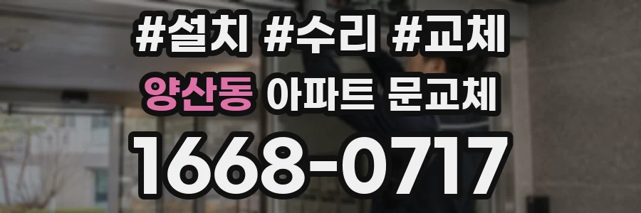 양산동 아파트 문교체
