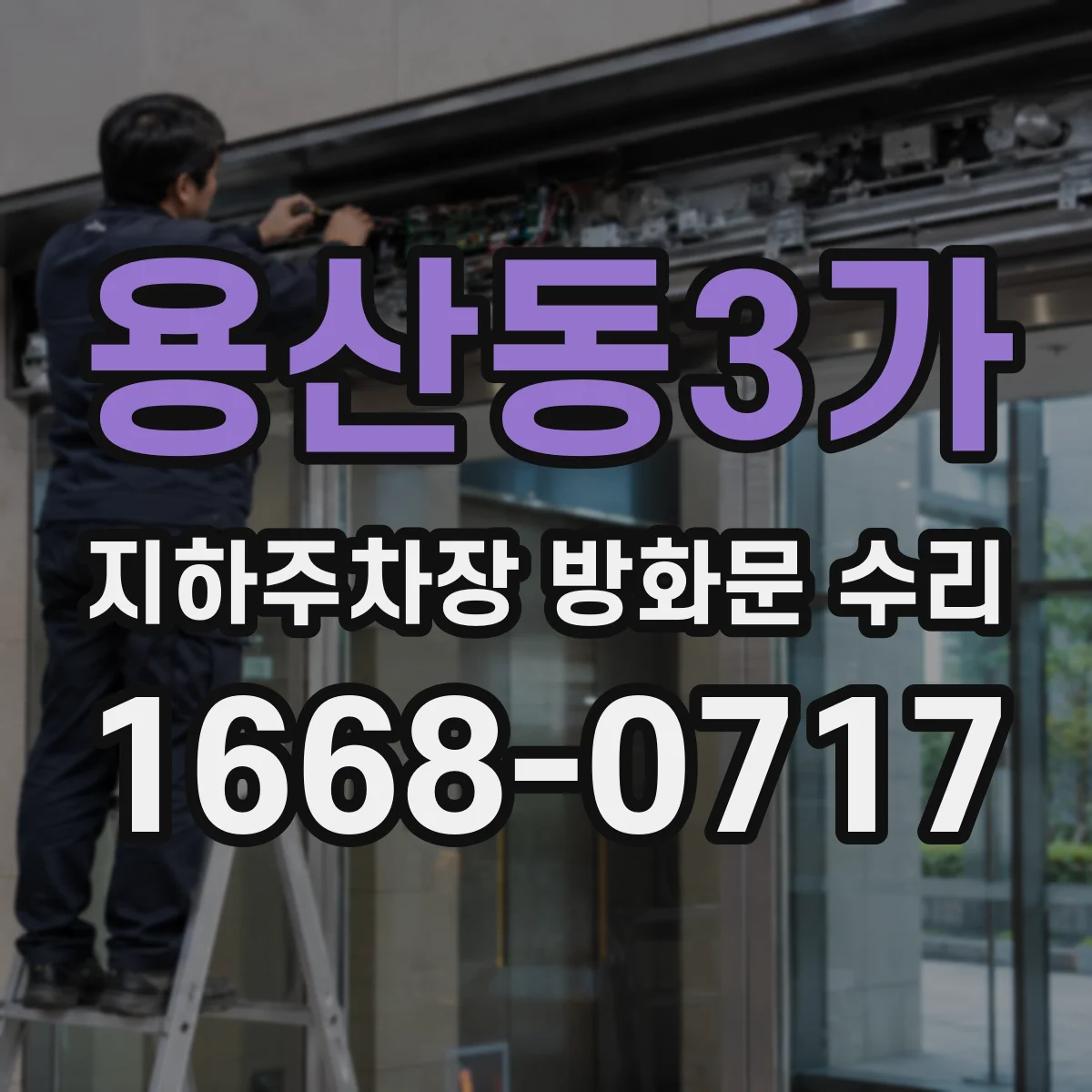 용산동3가 지하주차장 방화문 수리