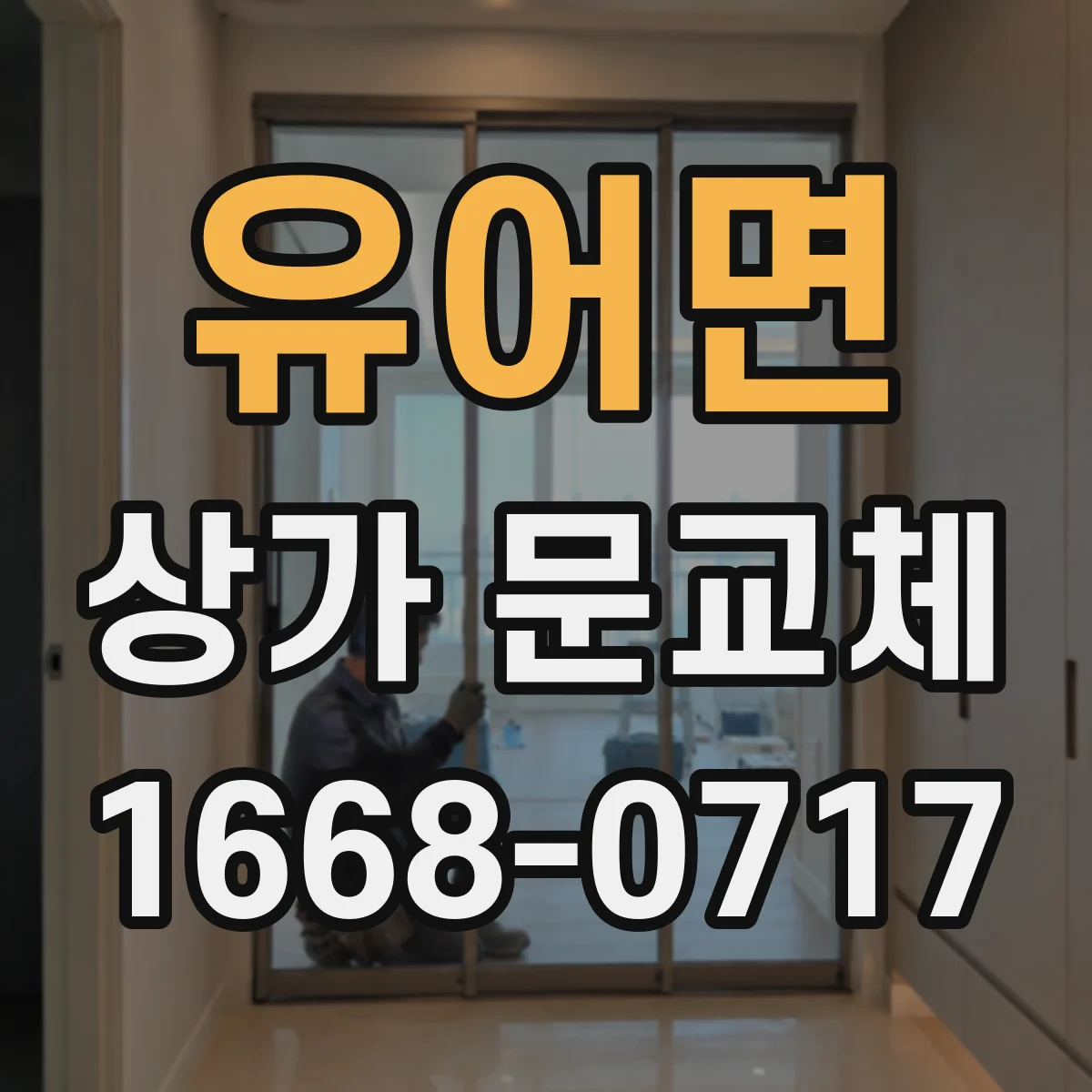 유어면 상가 문교체