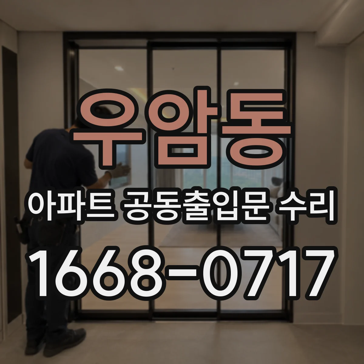 우암동 아파트 공동출입문 수리