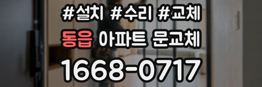 동읍 아파트 문교체