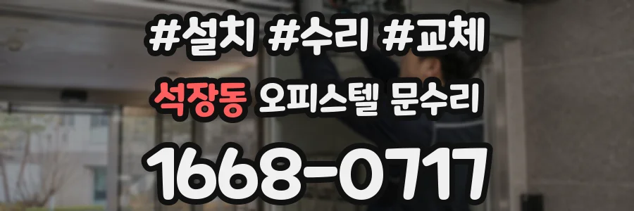 석장동 오피스텔 문수리