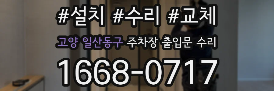 고양 일산동구 주차장 출입문 수리
