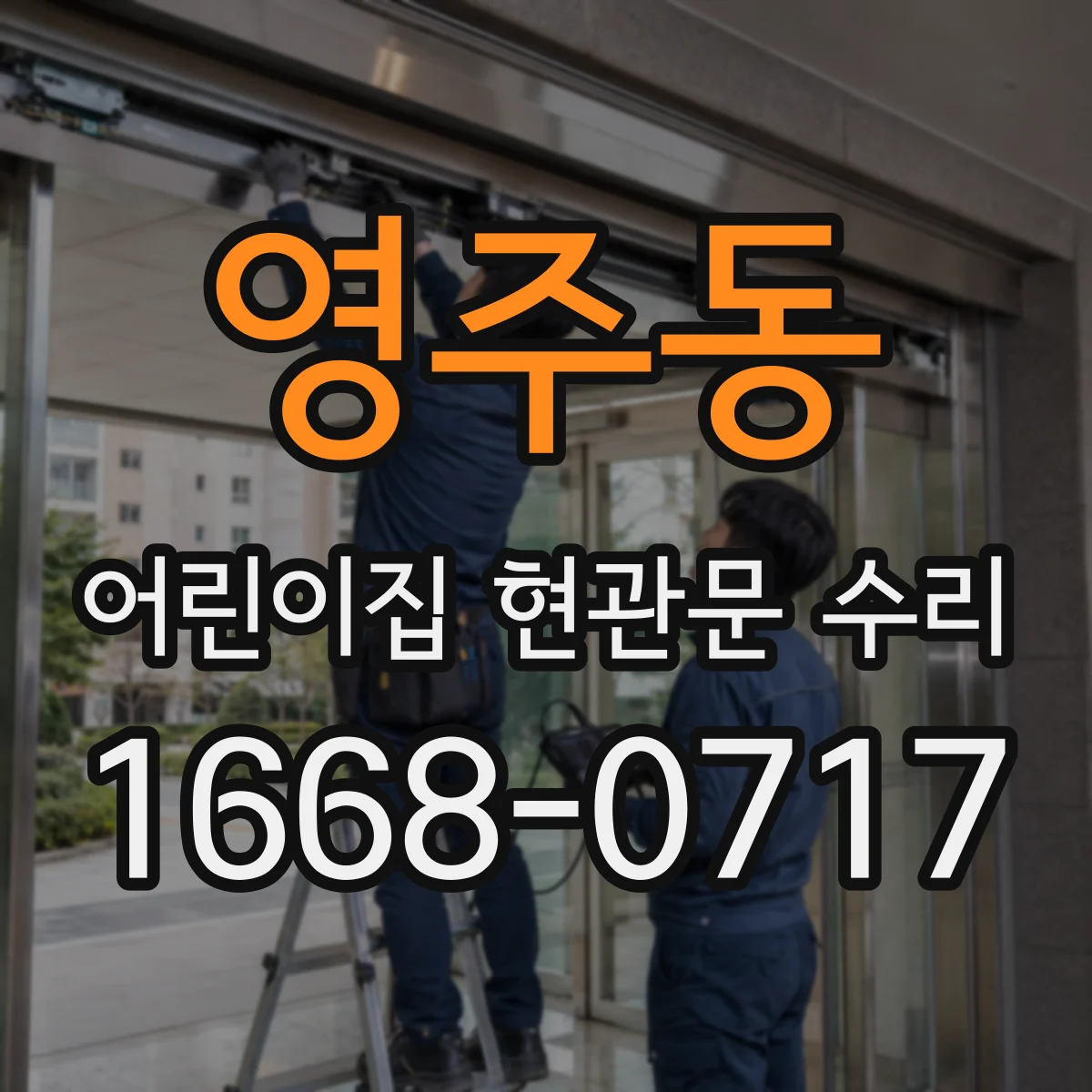 영주동 어린이집 현관문 수리
