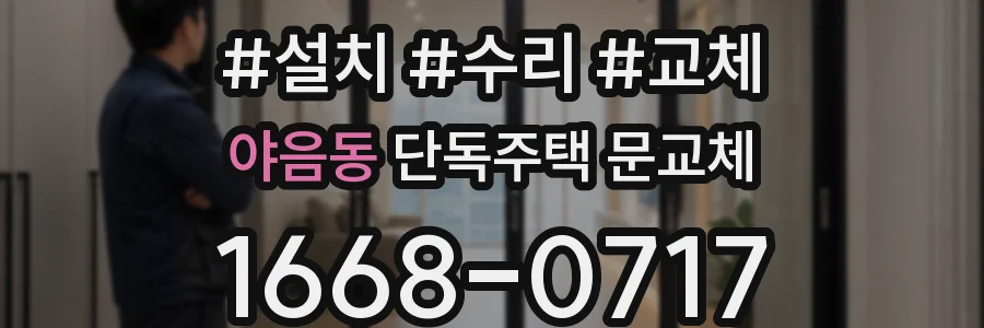 야음동 단독주택 문교체