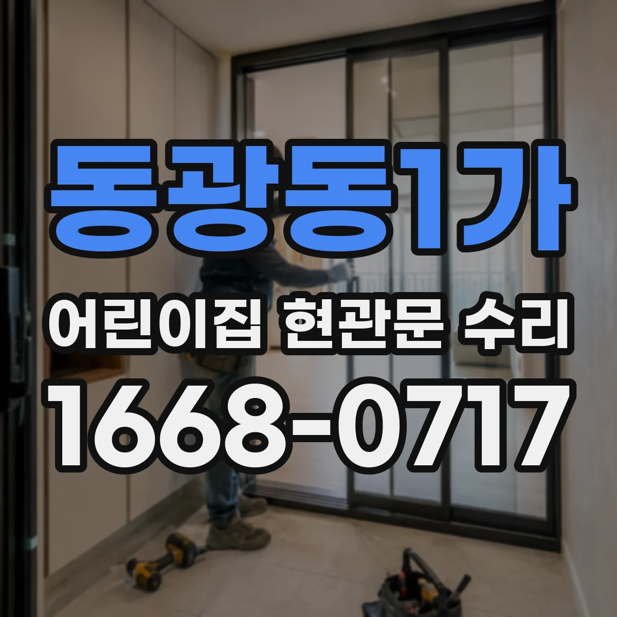 동광동1가 어린이집 현관문 수리