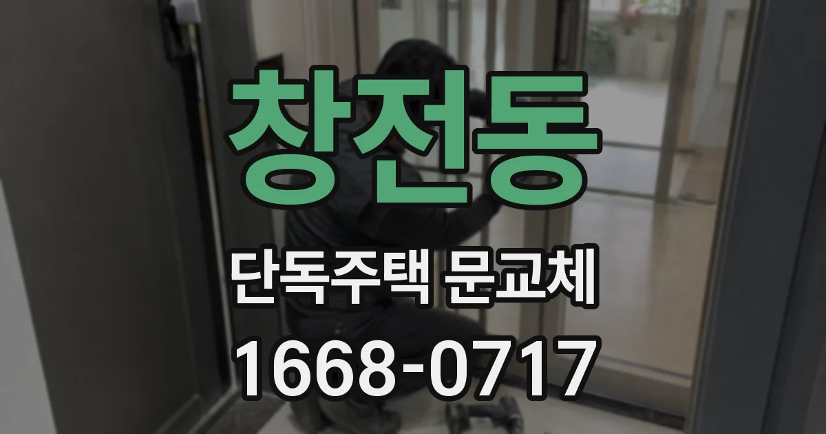 창전동 단독주택 문교체