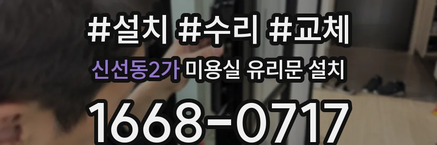 신선동2가 미용실 유리문 설치