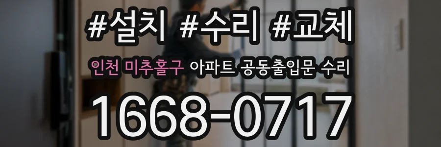 인천 미추홀구 아파트 공동출입문 수리