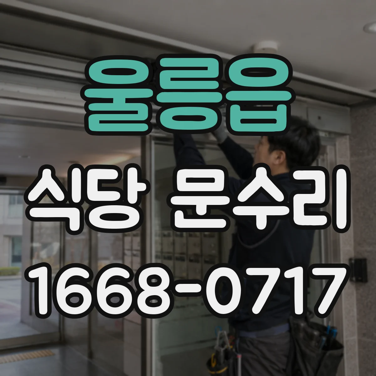 울릉읍 식당 문수리