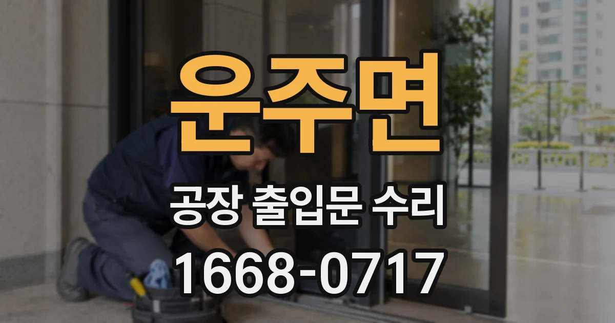 운주면 공장 출입문 수리