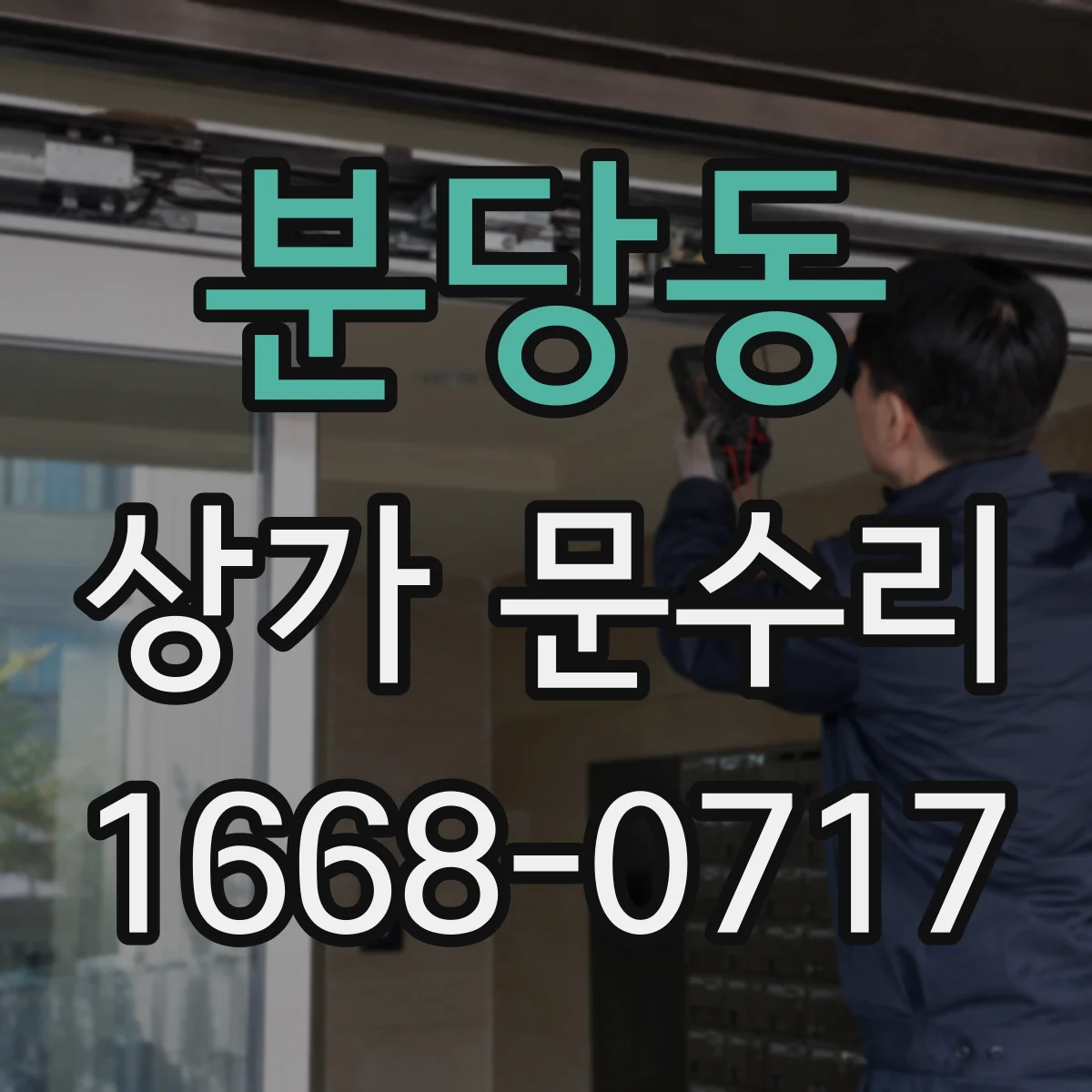 분당동 상가 문수리