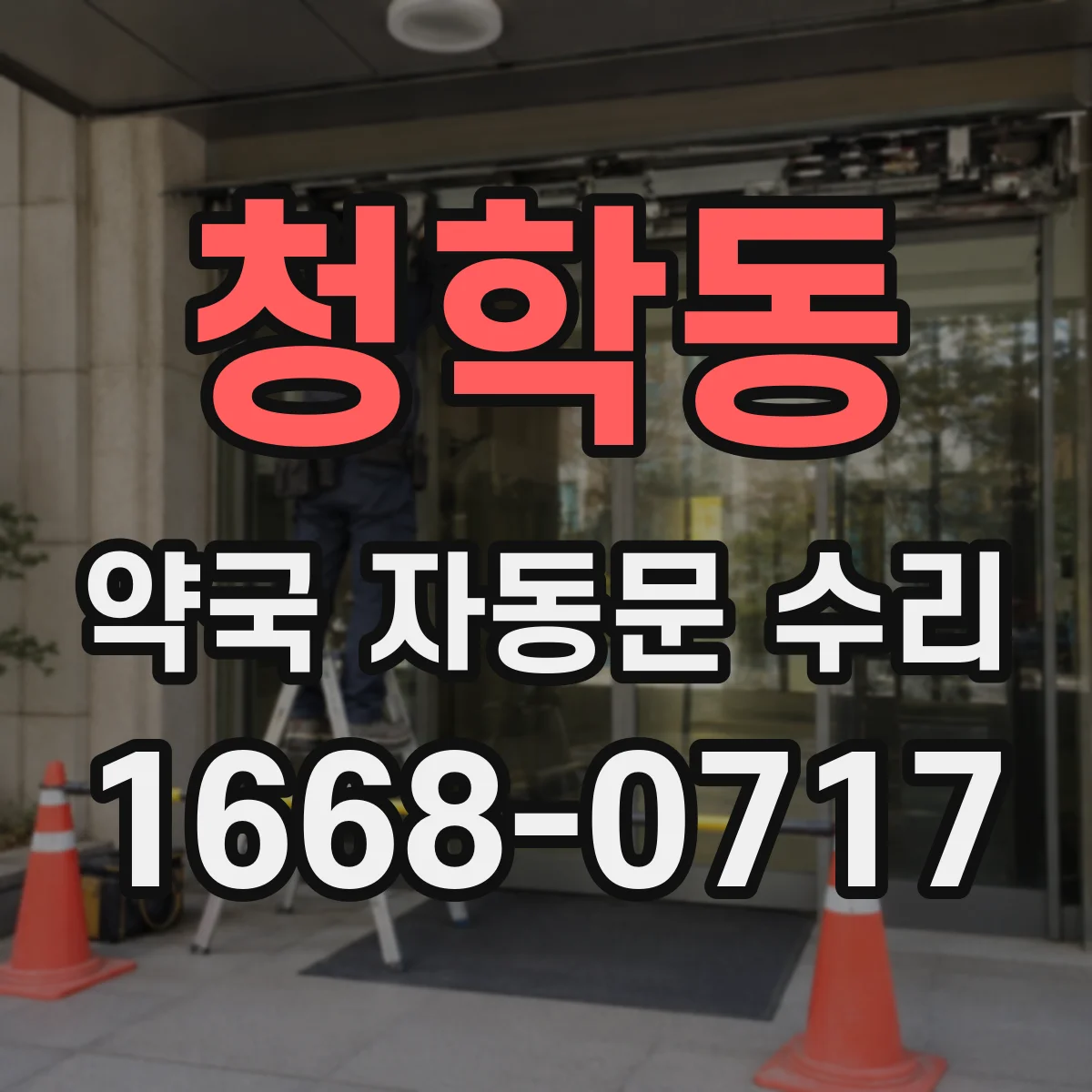 청학동 약국 자동문 수리
