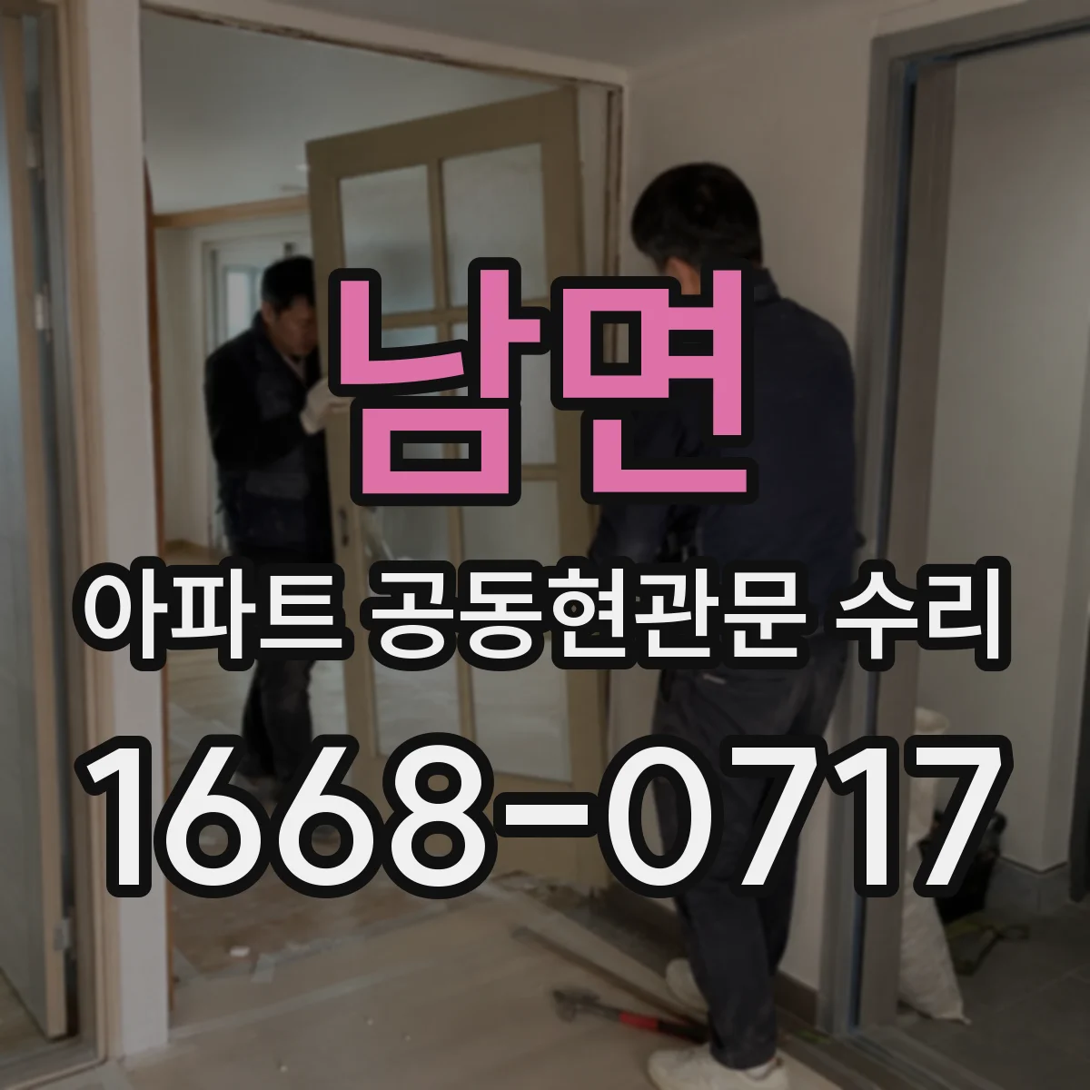 남면 아파트 공동현관문 수리