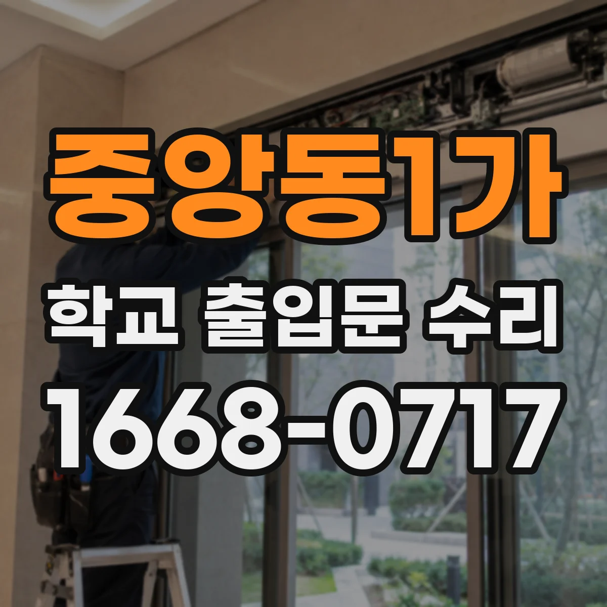 중앙동1가 학교 출입문 수리