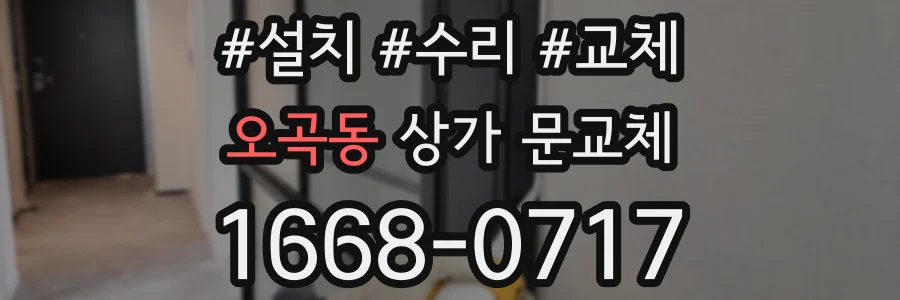 오곡동 상가 문교체