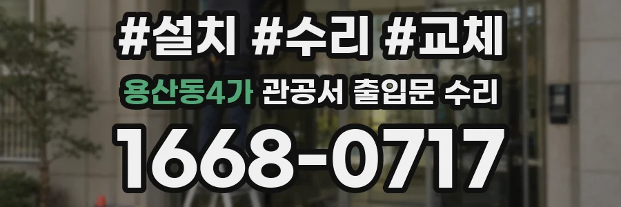 용산동4가 관공서 출입문 수리