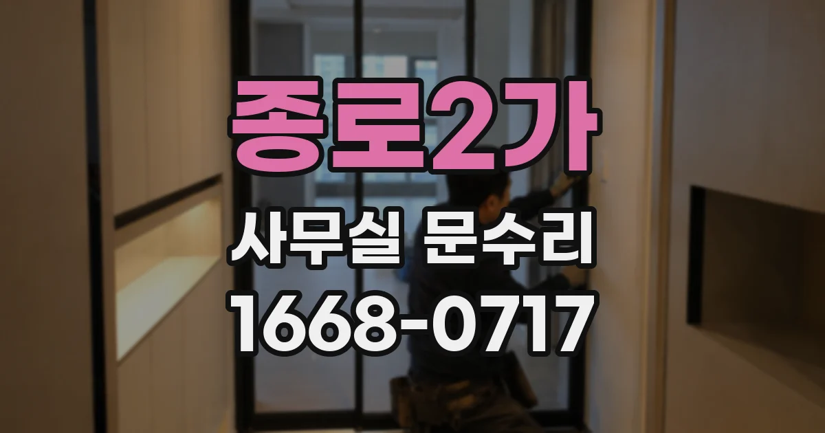 종로2가 사무실 문수리