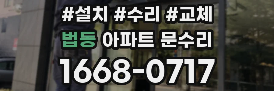법동 아파트 문수리