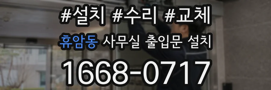 휴암동 사무실 출입문 설치