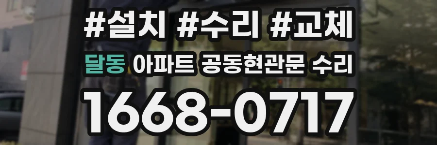 달동 아파트 공동현관문 수리