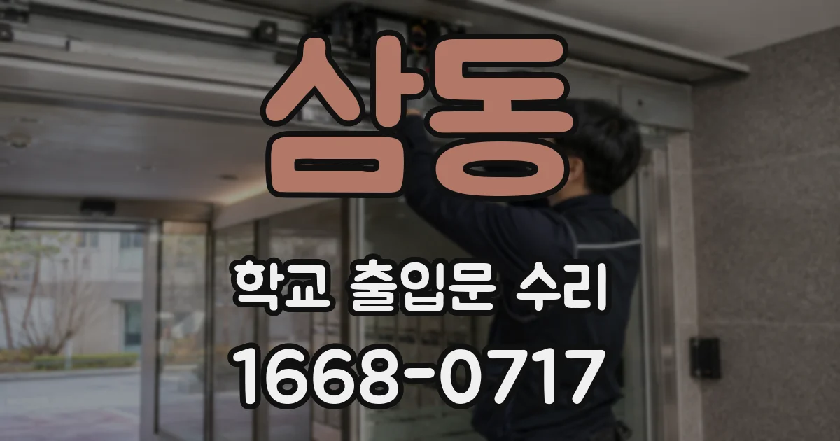 삼동 학교 출입문 수리