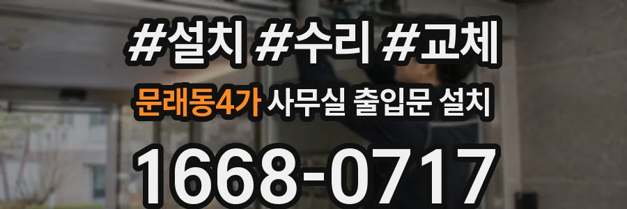 문래동4가 사무실 출입문 설치