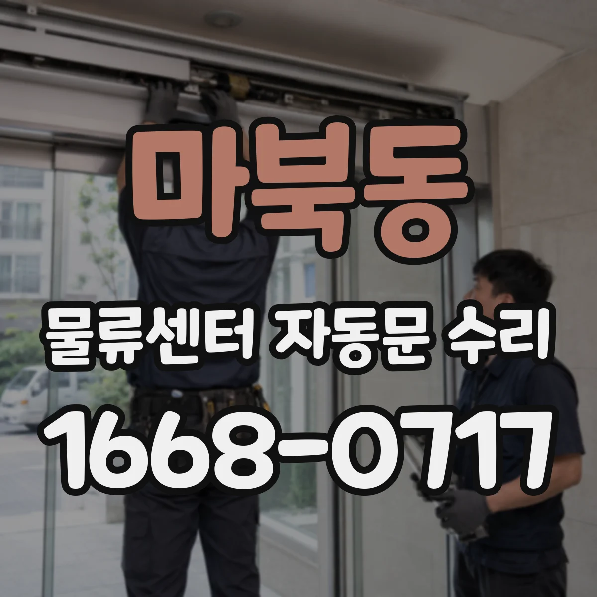 마북동 물류센터 자동문 수리
