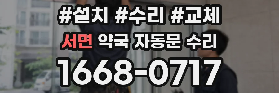 서면 약국 자동문 수리
