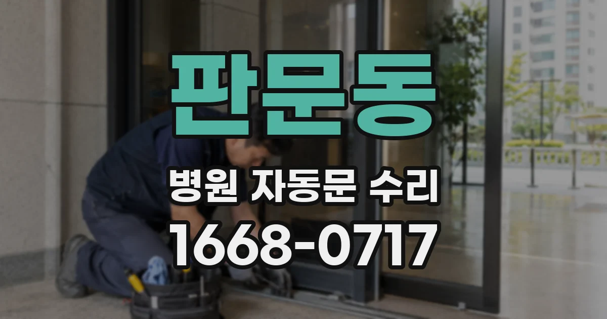 판문동 병원 자동문 수리