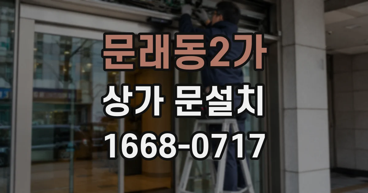 문래동2가 상가 문설치