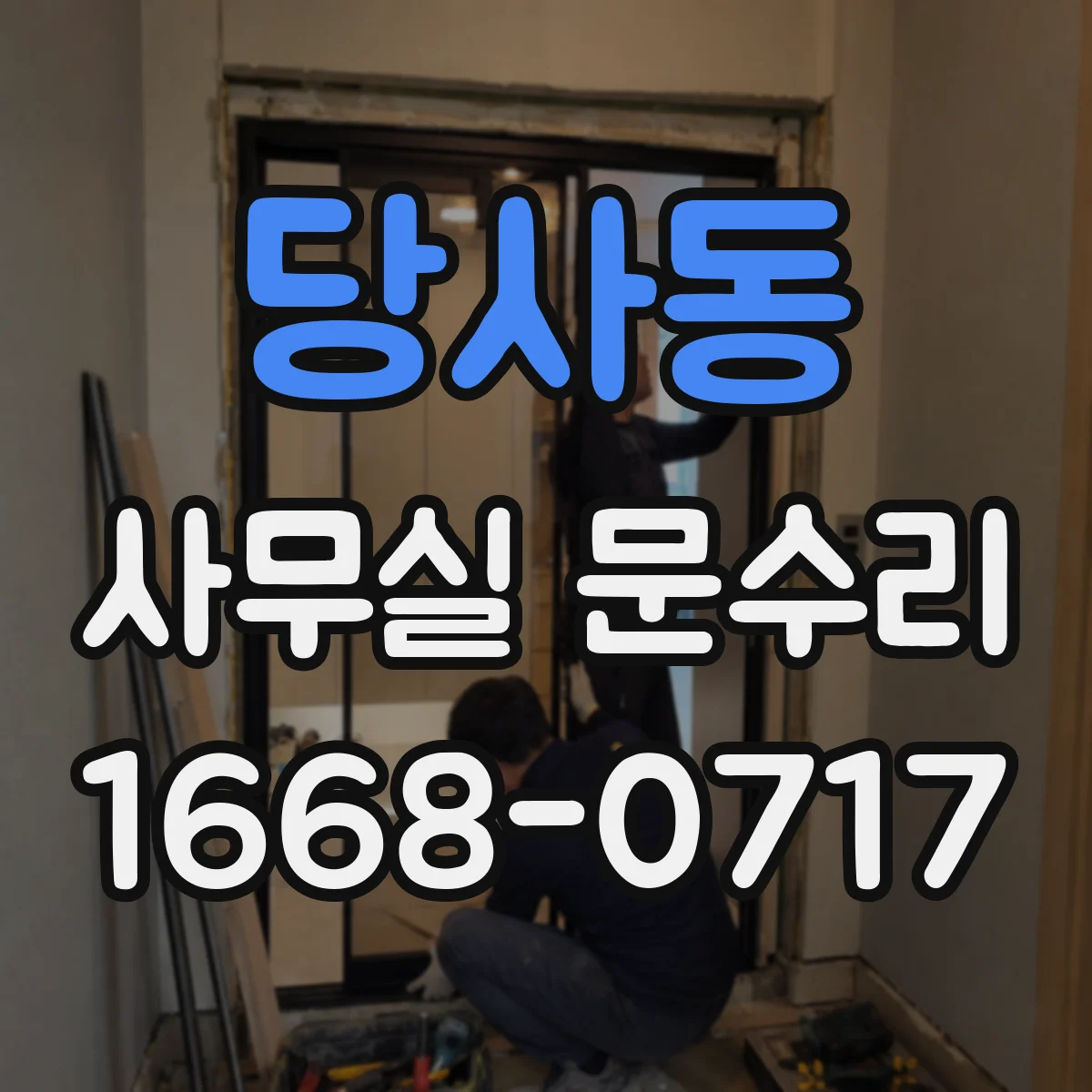 당사동 사무실 문수리