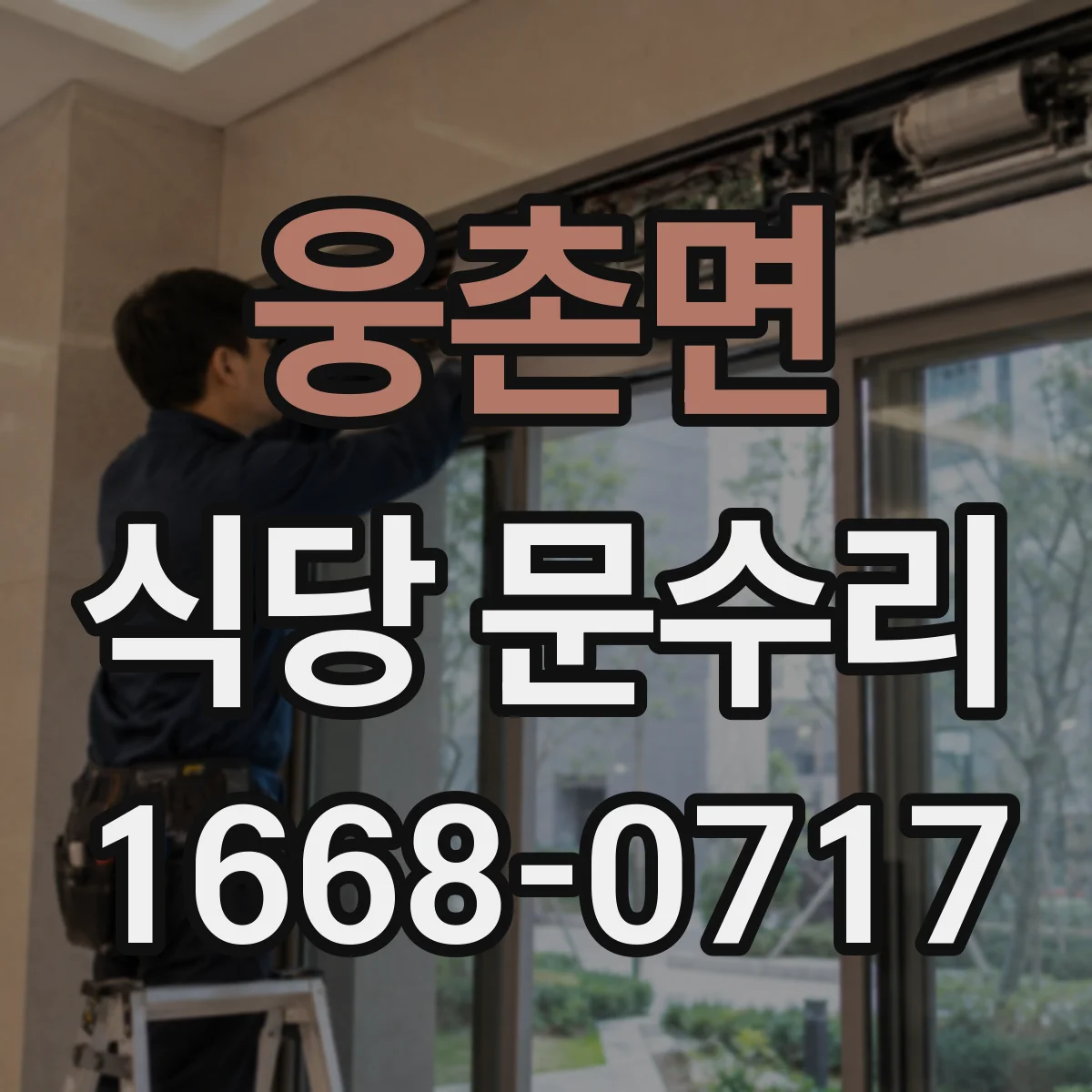 웅촌면 식당 문수리