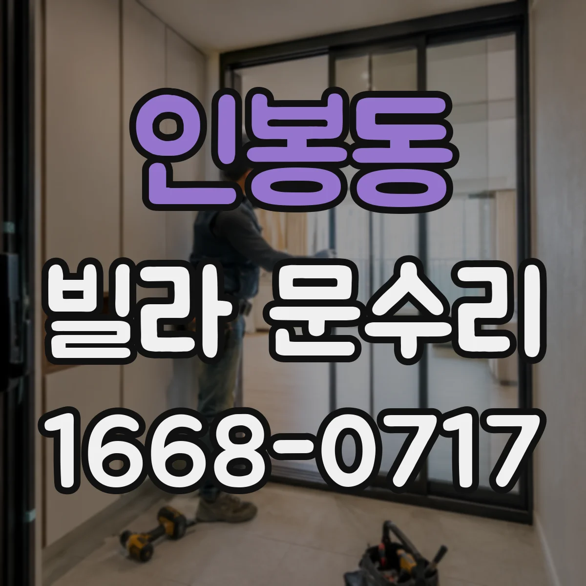 인봉동 빌라 문수리