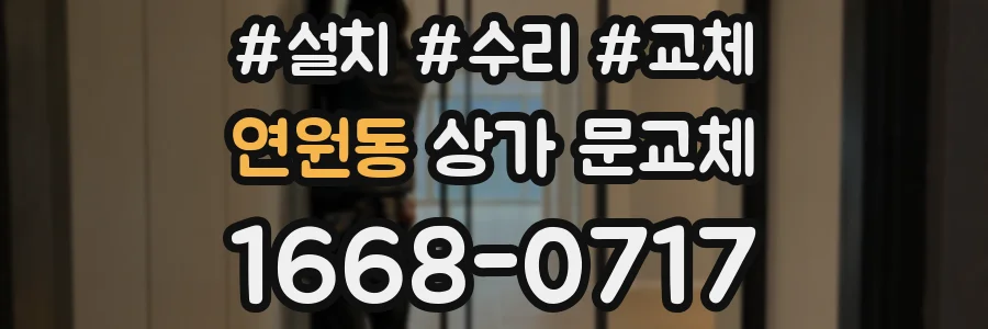연원동 상가 문교체