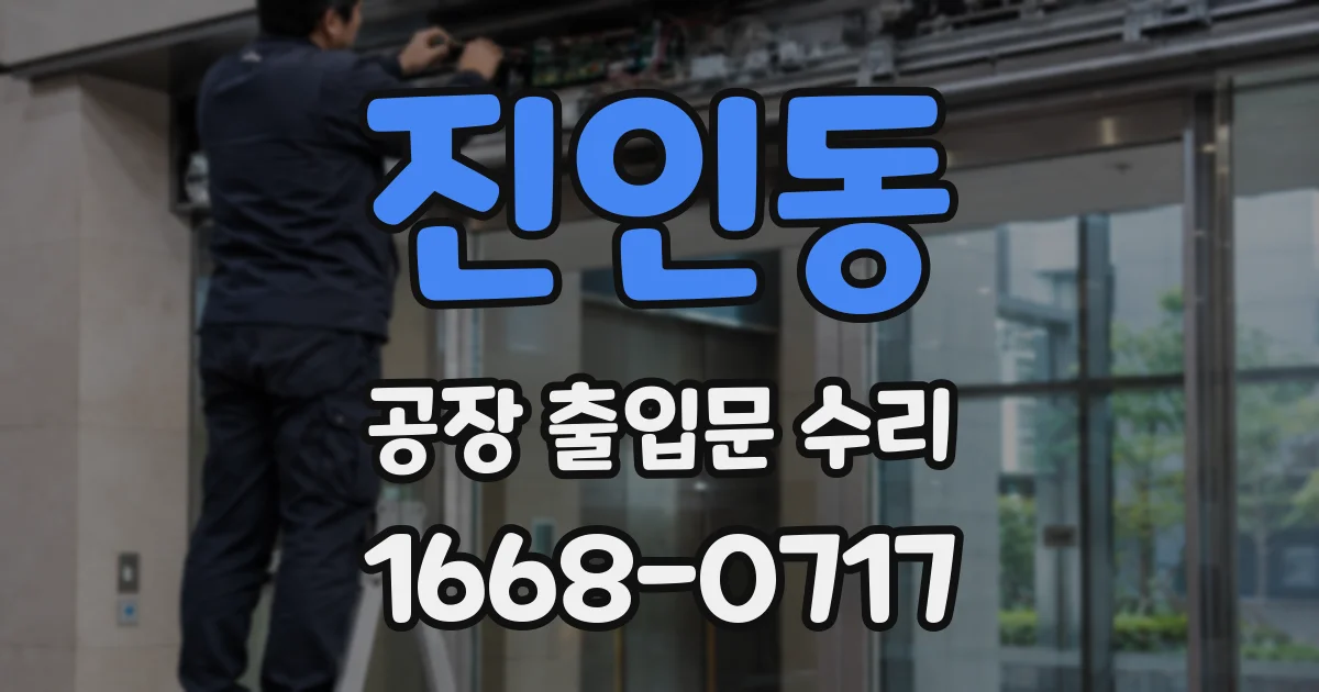 진인동 공장 출입문 수리