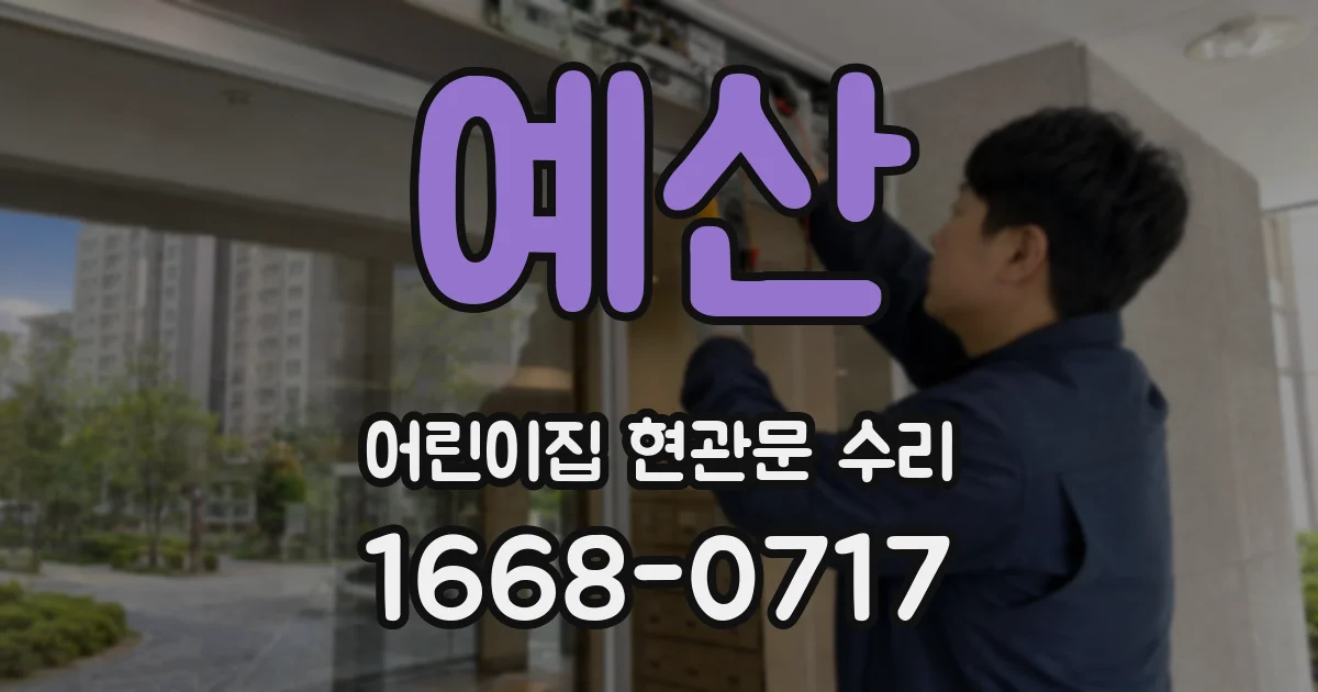 예산 어린이집 현관문 수리