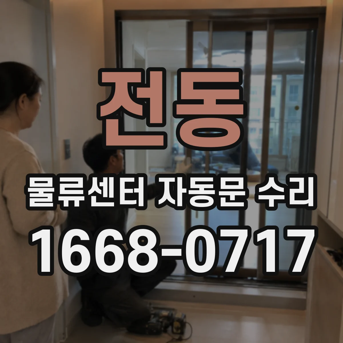 전동 물류센터 자동문 수리