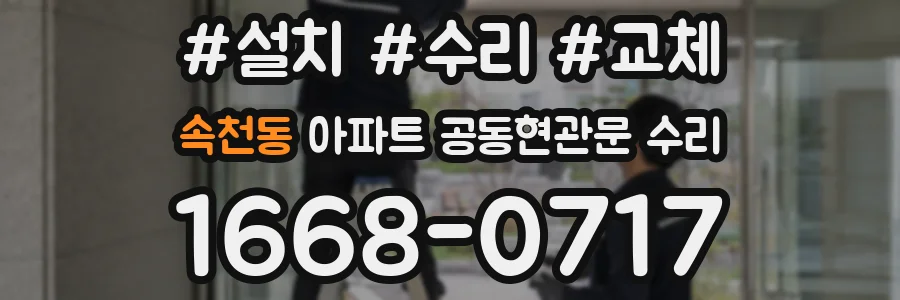 속천동 아파트 공동현관문 수리