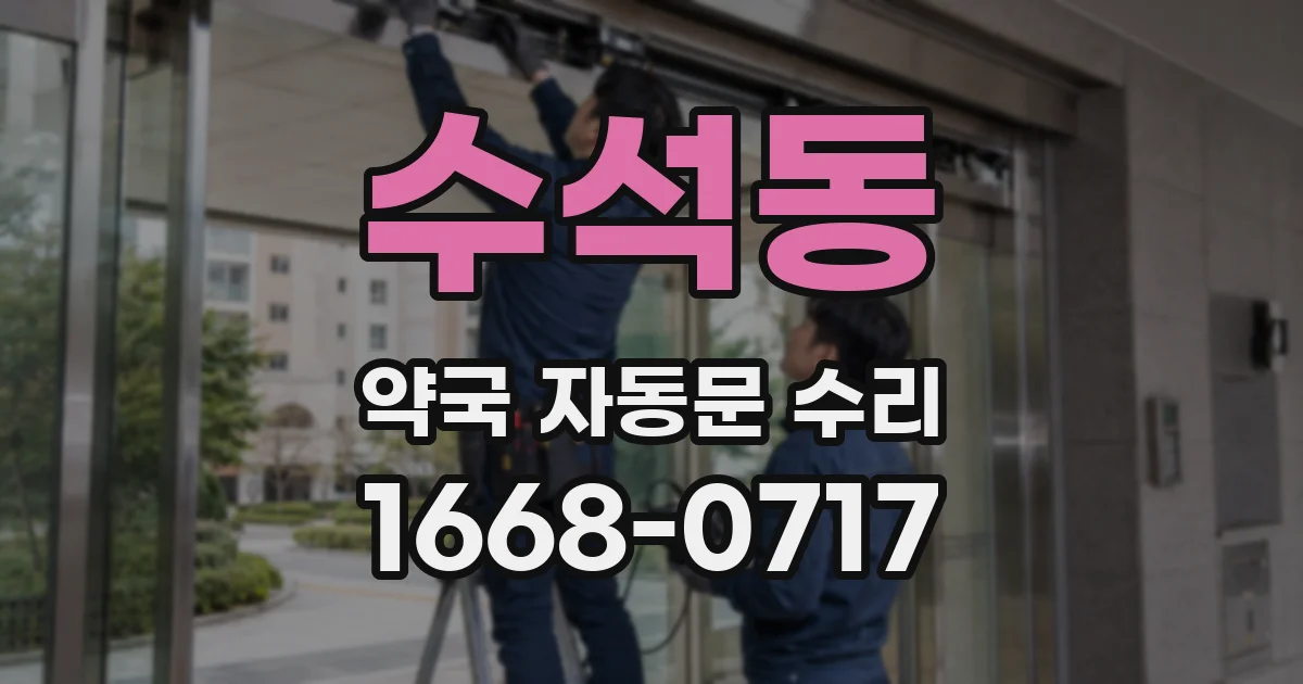 수석동 약국 자동문 수리