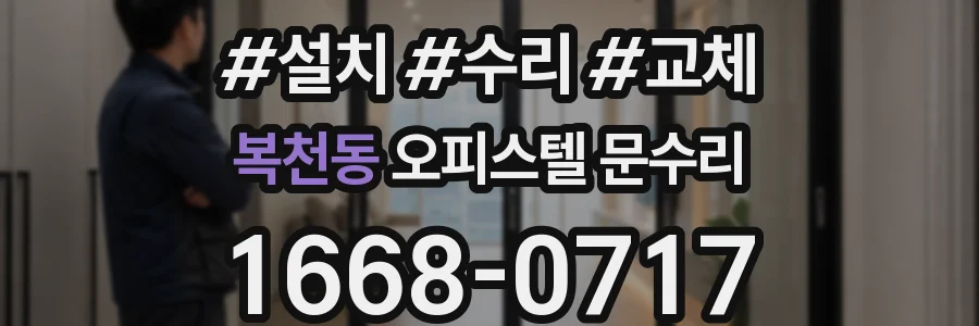 복천동 오피스텔 문수리