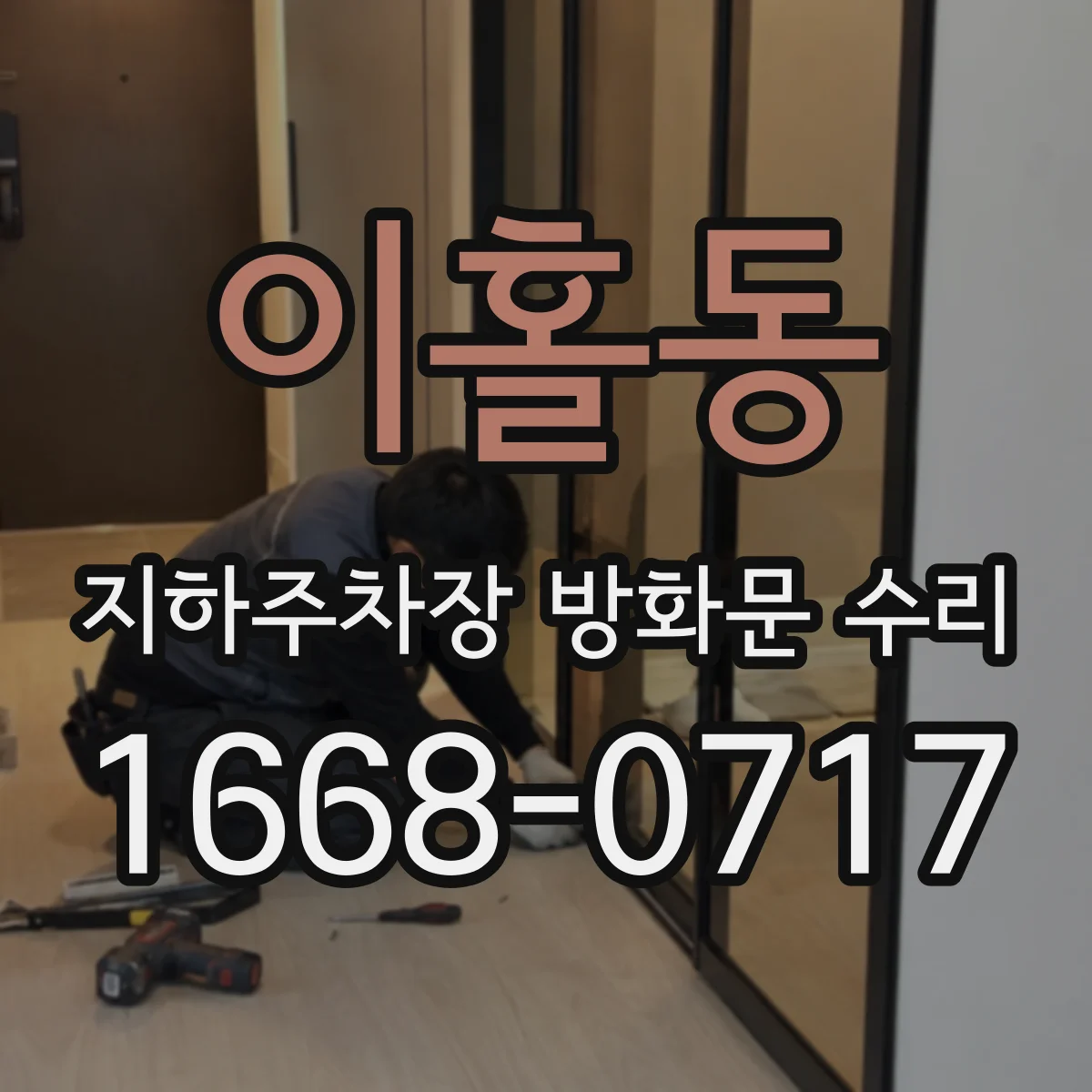 이홀동 지하주차장 방화문 수리